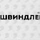 Швиндлери, 2-12