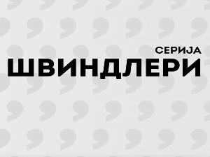 Швиндлери, 3-12