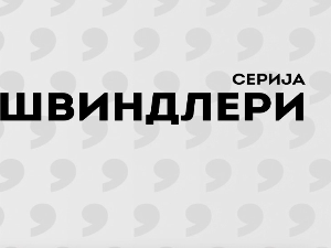 Швиндлери, 4-12