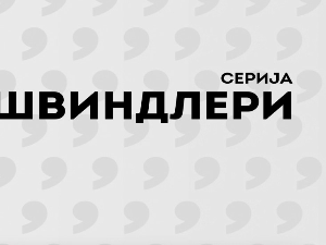 Швиндлери, 5-12