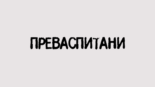 Преваспитани: Бранимир Несторовић 4 Преваспитани: Бранимир Несторовић 4
