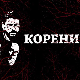 Серија са аудио дексрипцијом: Корени, 7-10