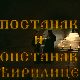 Постанак и опастанак ћирилице: Стварање словенске писмености