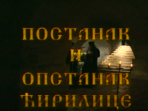 Постанак и опастанак ћирилице: Стварање словенске писмености