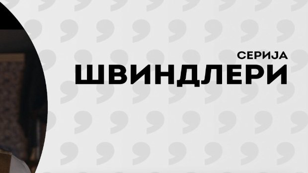 Швиндлери, 8-12