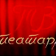 ТВ театар: "Очеви и оци", Атеље 212