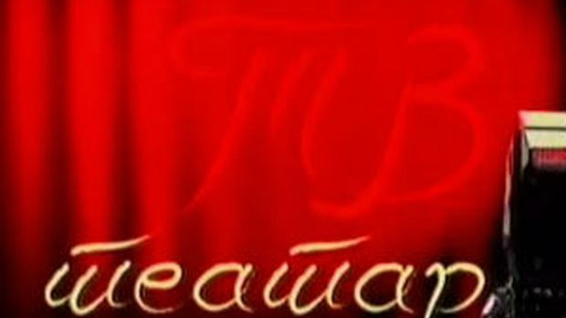 ТВ театар: ТВ театар: