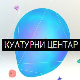 Културни центар