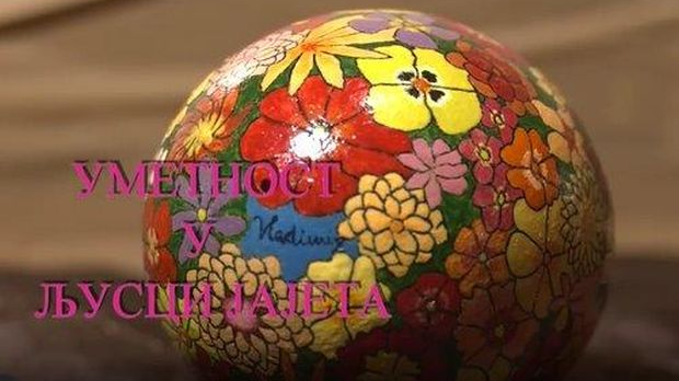 Еко перспективе: Уметност у љусци јајета