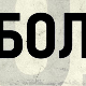 Бол