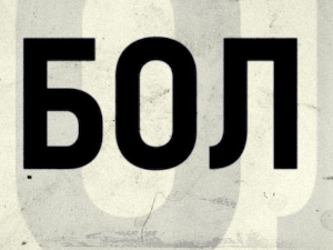 Бол