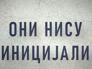 Они нису иницијали