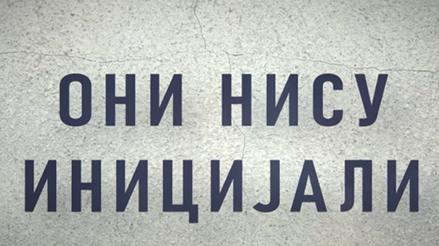 Они нису иницијали