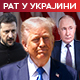 Трамп открио шта цени код Путина; Зеленски казнио бившег саветника блокадом имовине и одузимањем признања