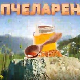 Еко минијатуре: Пчеларење