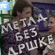 Метла без дршке	ц.01 еп.04