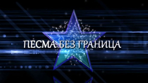 Песма без граница, колаж Песма без граница, колаж