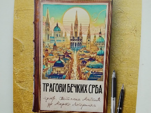  Беч: Изложба „Трагови бечких Срба“