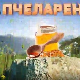 Еко минијатуре: Пчеларење - медовина