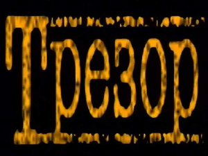 Трезор, разговор ветерана: Љубивоје Видосављевић – Пре магнетофона и магнетоскопа, 1. део