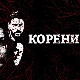 Серија са аудио-дескрипцијом: Корени, 6-10