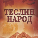 Теслин народ, 1-10, 2С