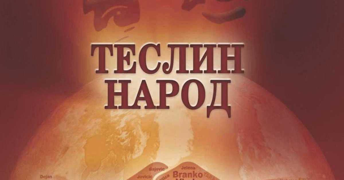 Теслин народ: 2-10, 2С Теслин народ: 2-10, 2С