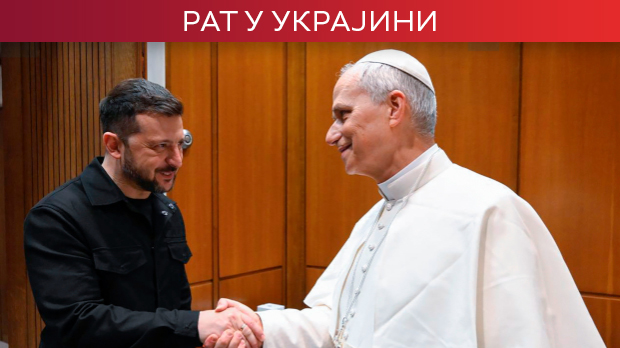 Зеленски с папом Лавом XIV: Спремни смо за дијалог у било ком формату; Путин: Имамо снаге да постигнемо циљ