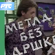 Метла без дршке	ц.01 еп.07