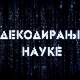 Декодирање науке:	Емпатијско сагоревање
