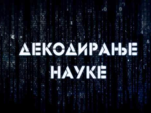 Декодирање науке:	Емпатијско сагоревање