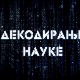Декодирање науке:	Анксиозност