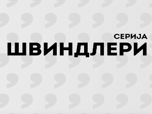 Швиндлери, 8-12