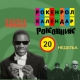 Роковник, 12. – 18. мај: Изашао први број магазина Роковник, 12. – 18. мај: Изашао први број магазина