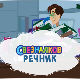 Свезналков речник 1-10
