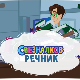 Свезналков речник	3-10