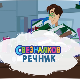 Свезналков речник:	5-10