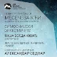 Александар Седлар:	Месечева кћи