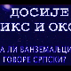 Досије Икс и Окс:	Стране речи за разне уређаје