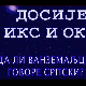 Досије Икс и Окс:	Зашто Тунижани нису Тунишани