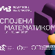 М3 - Мај месец математике