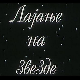 Лајање на звезде