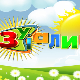 Зујалица	ц.11 ем.13