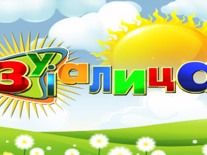 Зујалица	ц.11 ем.13