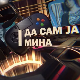 Да сам ја Мина: О обавезама