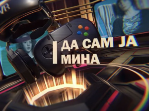 Да сам ја Мина:	О интересовањима