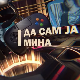 Да сам ја Мина:	О насиљу