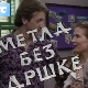 Метла без дршке:	ц.01 еп.11