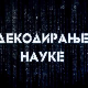 Декодирање науке:	Одлуке