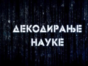 Декодирање науке:	Одлуке